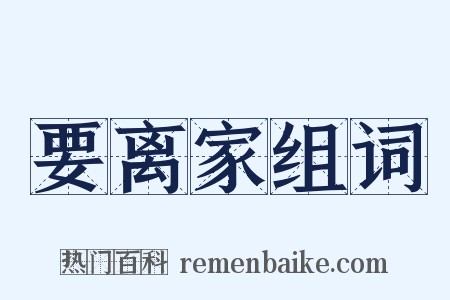 要离家组词是什么意思的图片